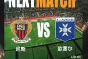 法甲：尼斯VS欧塞尔，尼斯主场强势，欧塞尔力争赛季双杀？