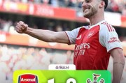 阿森纳提前锁定欧冠门票，末轮更显从容，赖斯贡献关键瞬间